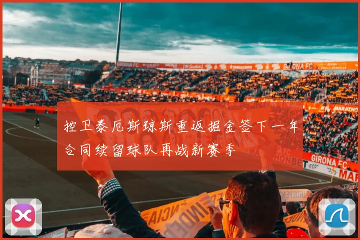 控卫泰厄斯琼斯重返掘金签下一年合同续留球队再战新赛季