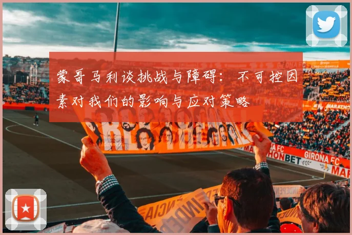 蒙哥马利谈挑战与障碍：不可控因素对我们的影响与应对策略